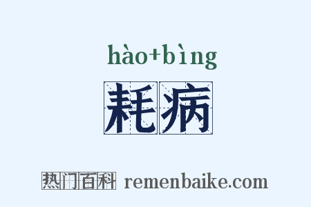 耗病是什么意思的图片